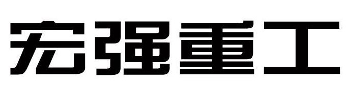 江蘇宏強船舶重工